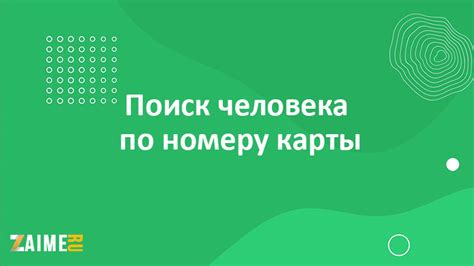Поиск нужной карты по номеру или названию
