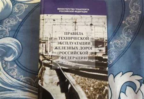 Полезные советы для успешного изучения ПТЭ РЖД