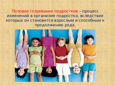 Половое созревание и призыв к партнерству