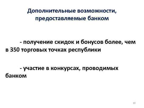 Получение бонусов и скидок