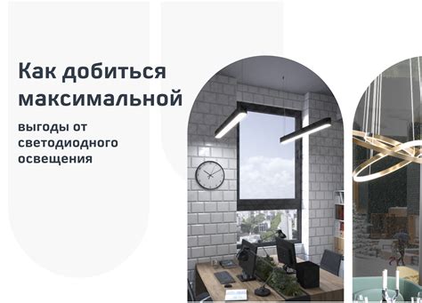 Получение максимальной эффективности от синхронизации освещения