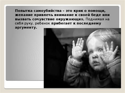 Попытка привлечь внимание или вызвать реакцию