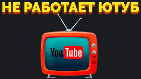 Почему Ютуб не работает на МТС