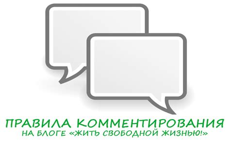 Правила комментирования