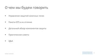 Практические советы по использованию защиты компонентов