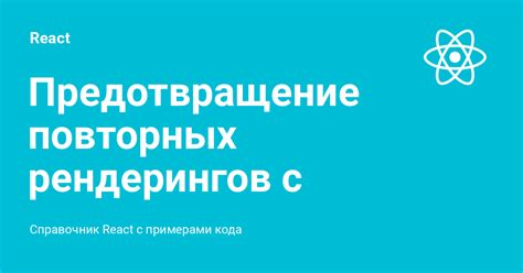 Предотвращение повторных повреждений