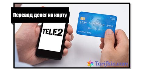 Преимущества выведения денег с обещанного платежа Теле2 на карту