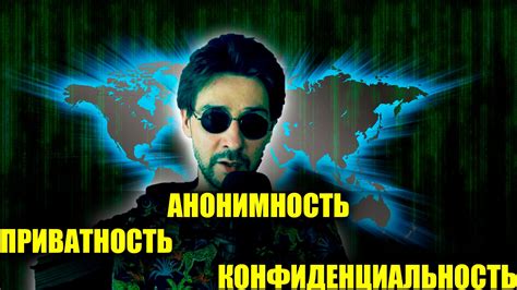 Приватность и конфиденциальность