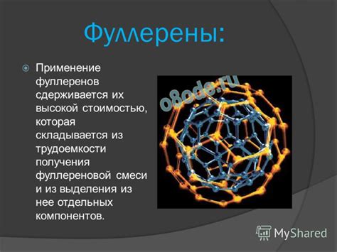 Применение фуллеренов в науке и технологиях
