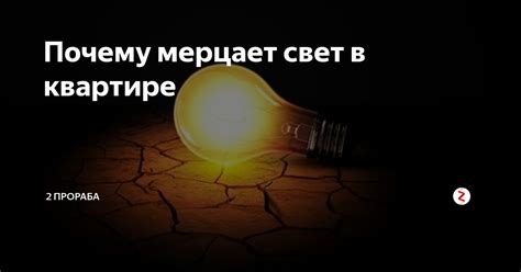 Причины мерцания света