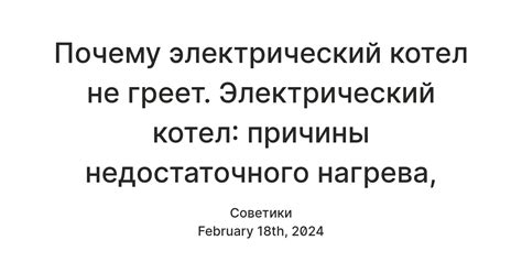 Причины недостаточного нагрева