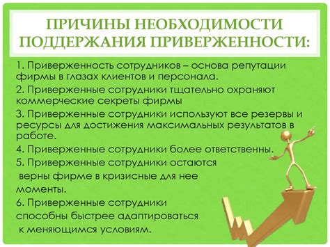 Причины приверженности