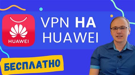 Проблема с ВПН на устройствах Huawei