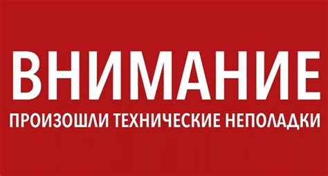 Проблемы сети и технические неполадки