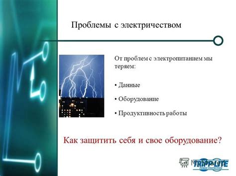 Проблемы с электропитанием оборудования