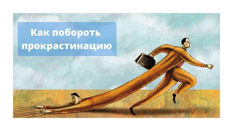 Прокрастинация как проблема Обломова