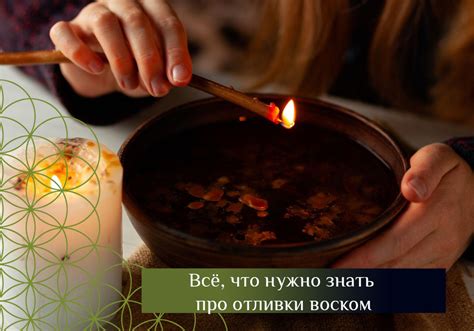 Психологические эффекты отливки воском