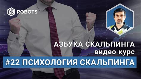 Психология скальпинга: как не потеряться во время быстрых сделок