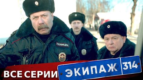 Пять способов разблокировать экипаж 314