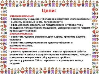 Развитие толерантности и уважения к различиям