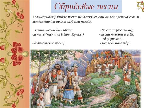 Разновидности календарно-обрядовых песен