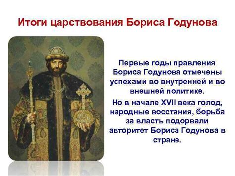 Раскрытие правления Годунова