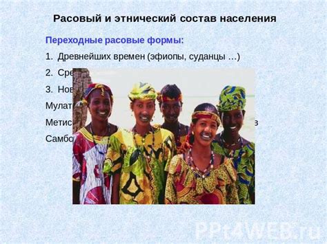 Расовый и этнический состав населения