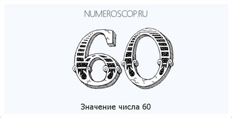 Распространение использования числа 60