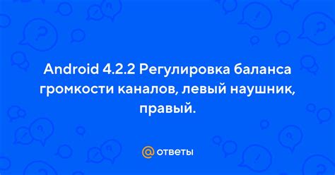 Регулировка громкости и баланса каналов