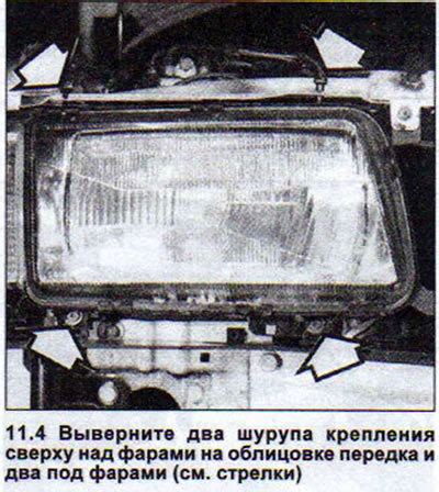 Регулировка направления фары Ауди 80 Б4