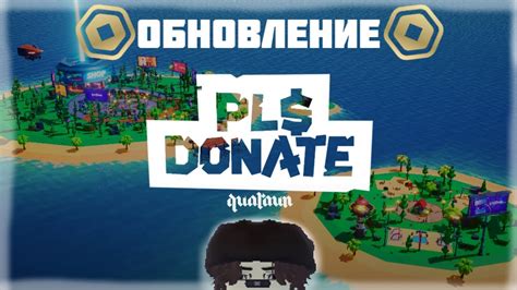 Регулярное обновление раздела pls donate