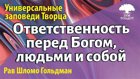 Религиозные обязательства и ответственность перед Богом