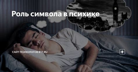 Роль символа в сновидении