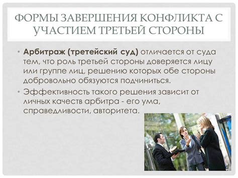 Роль третьей стороны: вмешательство экспертов