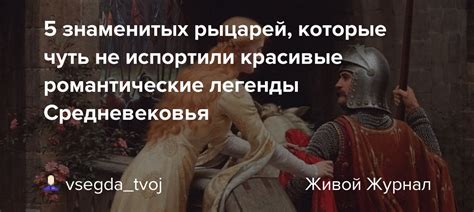 Романтические легенды