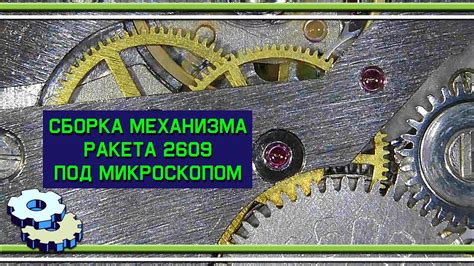 Сборка механизма