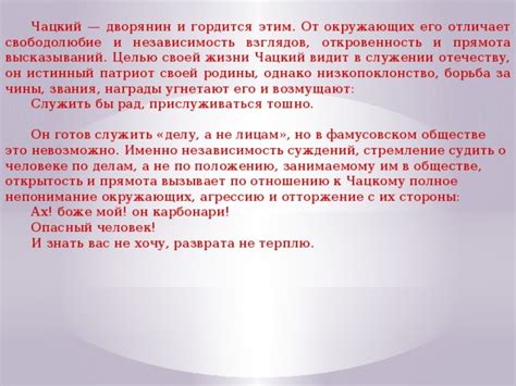 Свободолюбие и независимость
