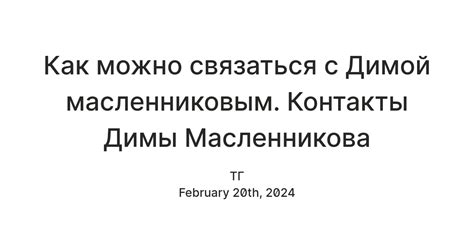 Связаться с Димой Масленниковым