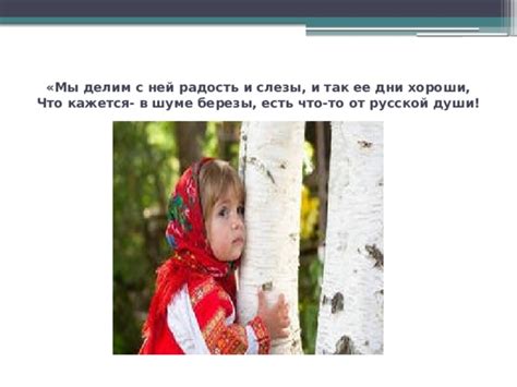 Символическое значение березы для русской души
