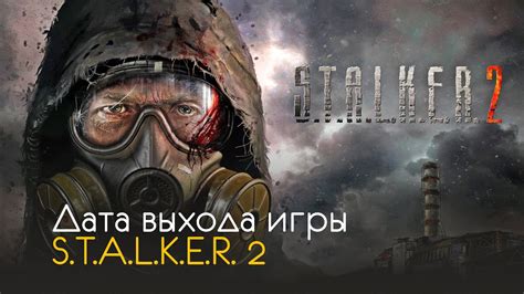 Скачивание и установка Сталкер 2