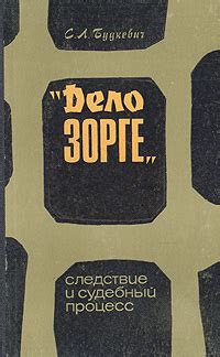 Следствие и судебный процесс