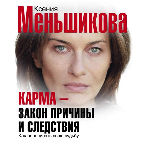 Следствия и карма