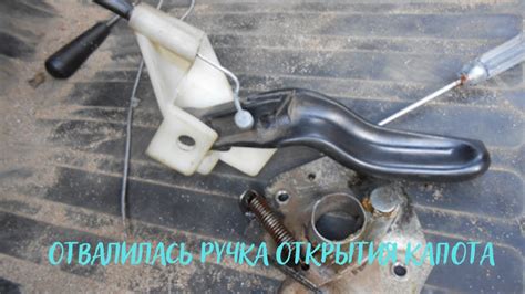 Сломанная ручка открывания капота на Приоре
