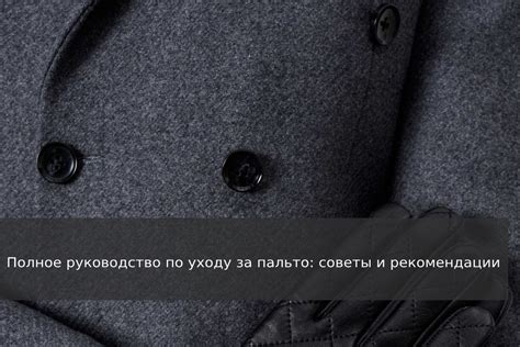 Советы по уходу за пальто после стирки