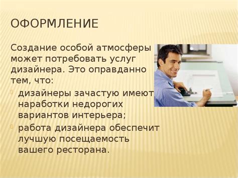 Создание особой атмосферы и впечатления