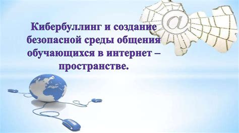 Создание стабильной и безопасной среды