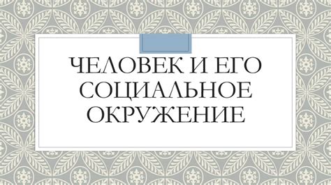 Социальное окружение и его роль в принятии решения родителей