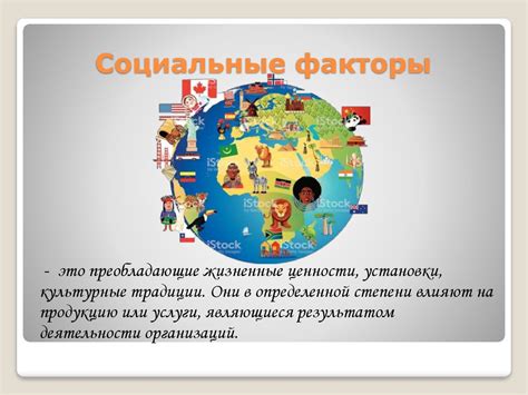 Социальные и культурные факторы