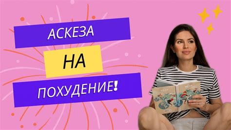 Способы постановки аскезы на похудение