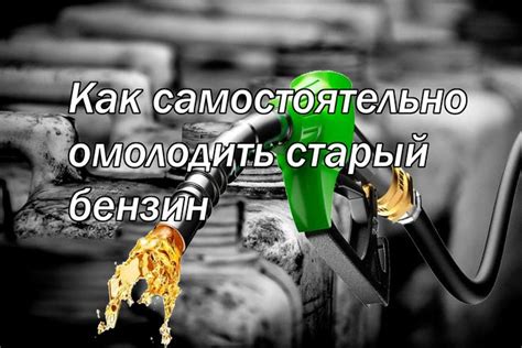 Старый или испорченный бензин